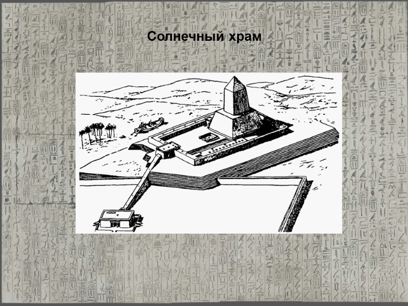 Солнечный храм